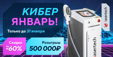 «Кибер Январь! Скидки до 60% и розыгрыш 500000₽» 