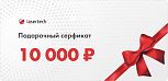 Сертификат на 10 000 р