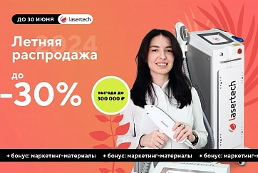 ЛЕТНЯЯ РАСПРОДАЖА В LASERTECH! Скидки до 30%