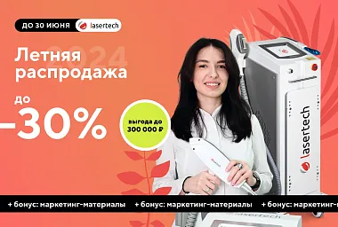 ЛЕТНЯЯ РАСПРОДАЖА В LASERTECH! Скидки до 30%